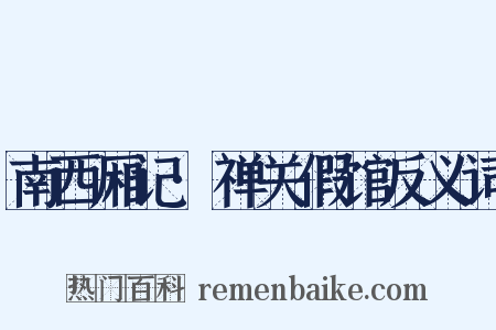 南西厢记·禅关假馆反义词是什么意思的图片